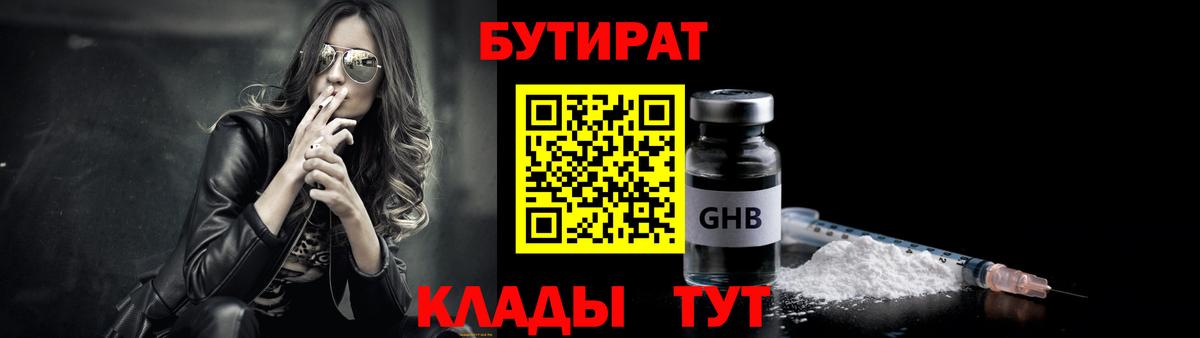 БУТИРАТ  Вход с VPN  Железноводск  БУТИРАТ 99% 