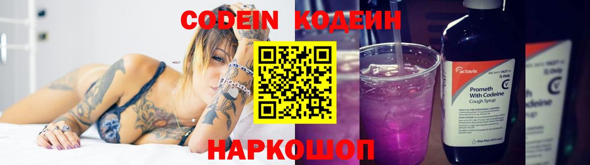 Железноводск  Codein Purple Drank  Вход с VPN  Кодеиновый сироп Lean напиток Lean (лин) 